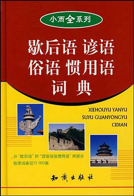 歇后语 谚语 俗语 惯用语词典 pdf epub mobi 电子书 下载