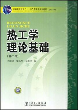热工学理论基础 pdf epub mobi 电子书 下载