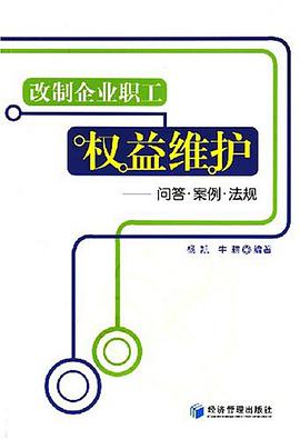 改製企業職工權益維護