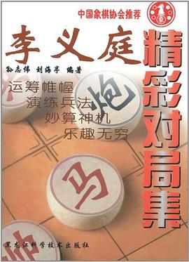 李義庭精彩對局集 pdf epub mobi 電子書 下載