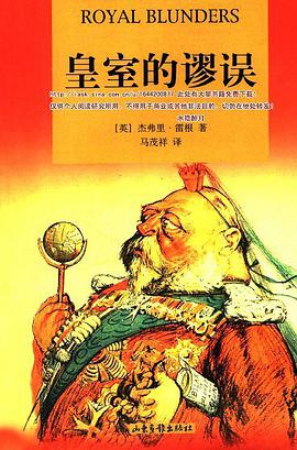 皇室的谬误 pdf epub mobi 电子书 下载
