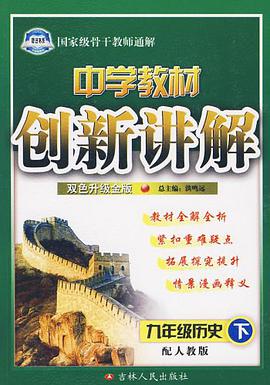 中学生教材创新讲解·高三历史 pdf epub mobi 下载