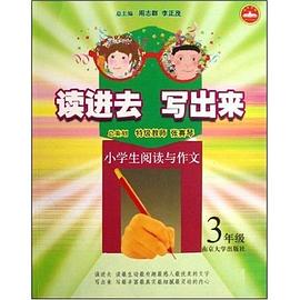 小学生阅读与作文 pdf epub mobi 电子书 下载