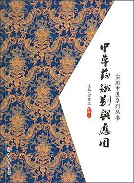 中草药识别与应用.实用中医系列丛书