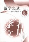游学集录(孙昌武自选集)/南开大学文学院学者文丛 (平装) pdf epub mobi 电子书 下载