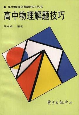 高中物理解题技巧 pdf epub mobi 电子书 下载