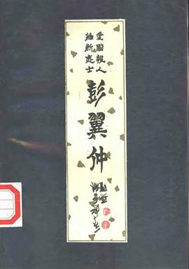 维新志士爱国报人彭翼仲