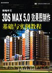 新编中文3DS MAX 5.0 效果图制作基础与实例教程