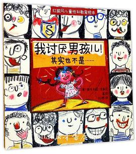 我讨厌男孩儿!其实也不是…… pdf epub mobi 电子书 下载