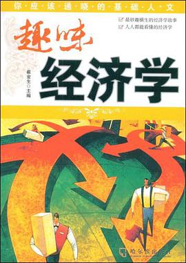 趣味经济学 pdf epub mobi 电子书 下载