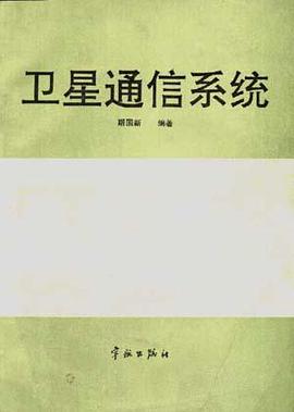 卫星通信系统 pdf epub mobi 电子书 下载