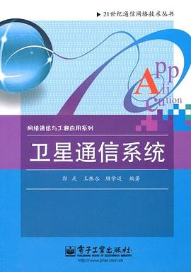 卫星通信系统 pdf epub mobi 电子书 下载