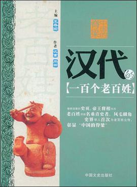 汉代的一百个老百姓 pdf epub mobi 电子书 下载