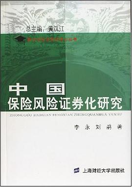 中國保險風險證券化研究 pdf epub mobi 電子書 下載