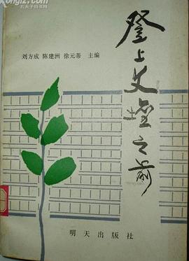 登上文坛之前 pdf epub mobi 电子书 下载