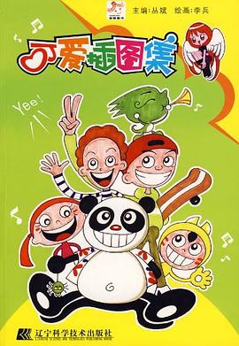 可爱插图集 pdf epub mobi 电子书 下载