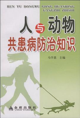 人与动物共患病防治知识 pdf epub mobi 电子书 下载