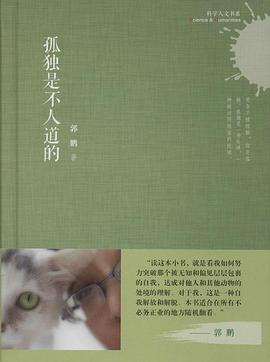 孤獨是不人道的 pdf epub mobi 電子書 下載