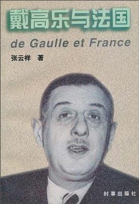 戴高乐与法国 pdf epub mobi 电子书 下载