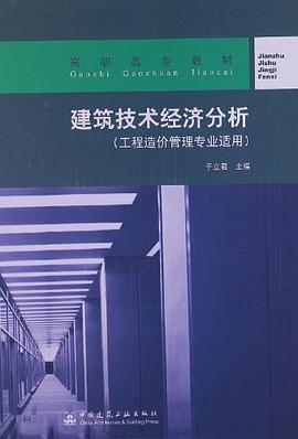 建筑技术经济分析 pdf epub mobi 电子书 下载