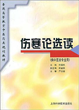 伤寒论选读 pdf epub mobi 下载