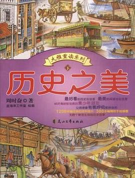 历史之美(全二册) pdf epub mobi 电子书 下载