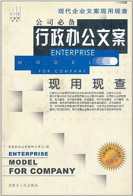 公司必备人力资源文案现用现查 pdf epub mobi 电子书 下载