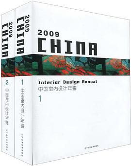 2009中国室内设计年鉴（1、2册）