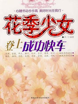 花季少女登上成功快车 pdf epub mobi 电子书 下载