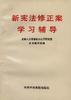 新宪法修正案学习辅导 pdf epub mobi 电子书 下载