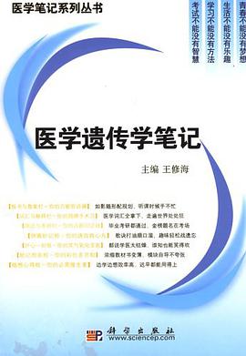 医学遗传学笔记 pdf epub mobi 电子书 下载