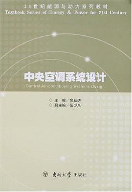 中央空调系统设计 pdf epub mobi 电子书 下载