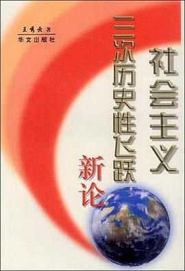社会主义三次历史性飞跃新论 pdf epub mobi 电子书 下载