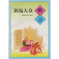 新编大众赠言 pdf epub mobi 电子书 下载