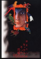キョウコのキョウは恐怖の恐 pdf epub mobi 电子书 下载