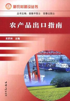 农产品出口指南 pdf epub mobi 电子书 下载