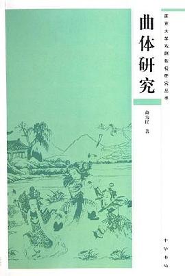 曲体研究 pdf epub mobi 电子书 下载