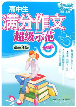 高中生满分作文超级示范 pdf epub mobi 电子书 下载