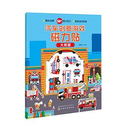 汽车创意游戏磁力贴.大救援 pdf epub mobi 电子书 下载