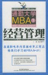 通勤大学MBA1经营管理 pdf epub mobi 电子书 下载