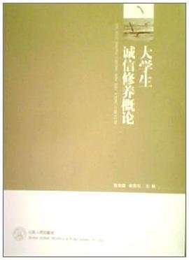 大学生诚信修养概论 pdf epub mobi 电子书 下载