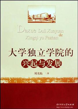 大学独立学院的兴起与发展 pdf epub mobi 电子书 下载