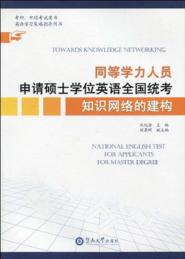 同等学力人员申请硕士学位英语全国统考知识网络的建构