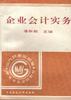 企业会计实务 pdf epub mobi 电子书 下载