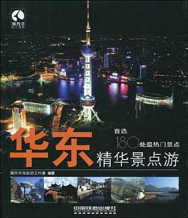 华东精华景点游 pdf epub mobi 电子书 下载