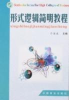 形式逻辑简明教程 pdf epub mobi 下载