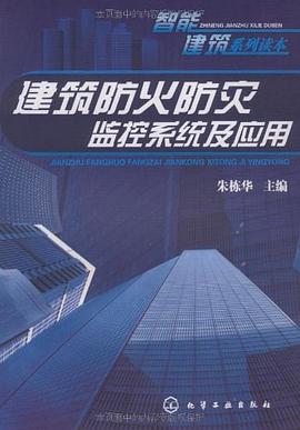 建筑防火防灾监控系统及应用/智能建筑系列读本 pdf epub mobi 电子书 下载