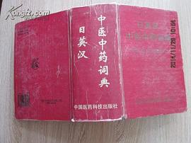 日英汉中医中药词典 pdf epub mobi 电子书 下载
