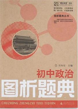 初中政治圖析題典 pdf epub mobi 電子書 下載