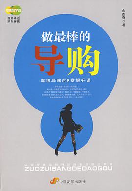 做最棒的导购